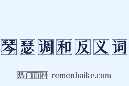 琴瑟调和反义词是什么意思的图片